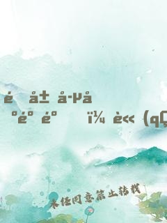 開局孵出麒麟，請(qǐng)大家相信科學(xué)